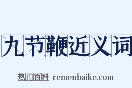 九节鞭近义词是什么意思的图片